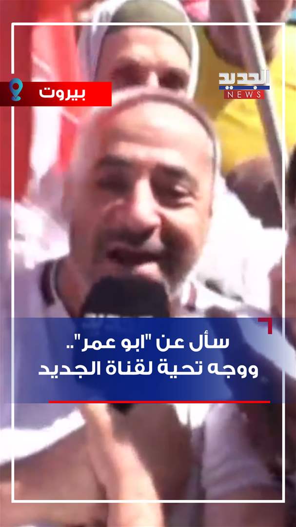 سأل عن &quot;أبو عمر&quot;.. ووجه التحية لقناة الجديد! 