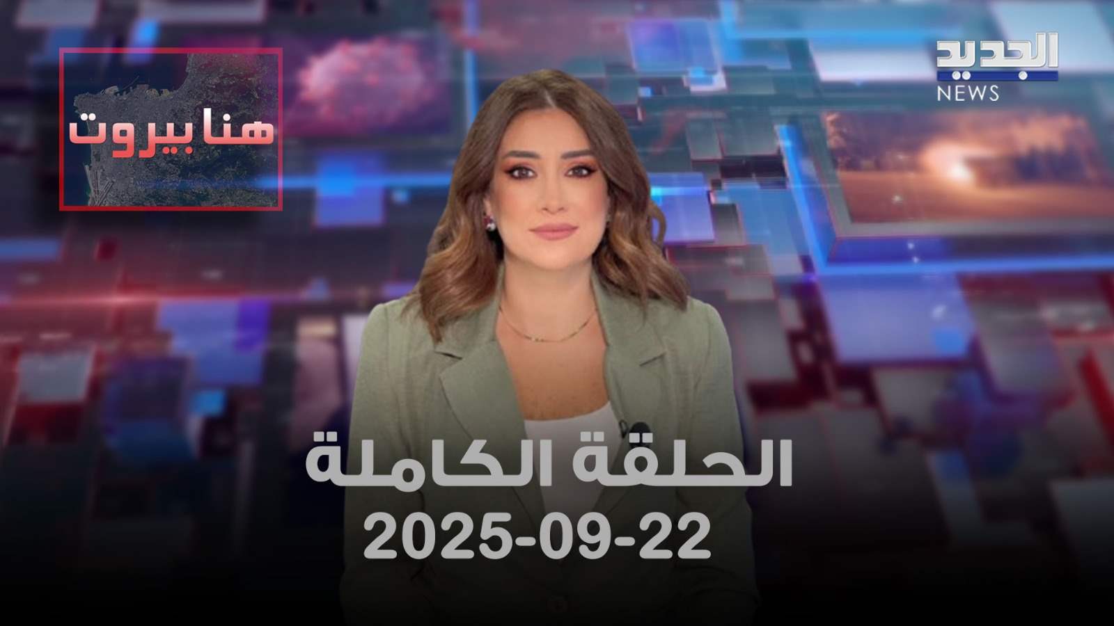 هنا بيروت - الحلقة الكاملة - 22/09/2025