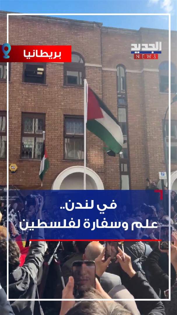 في لندن.. علم وسفارة لفلسطين (شاهد الفيديو)