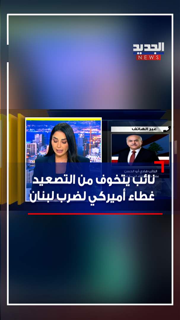 نائب يتخوّف من التصعيد: غطاء أميركي لضرب لبنان (فيديو)