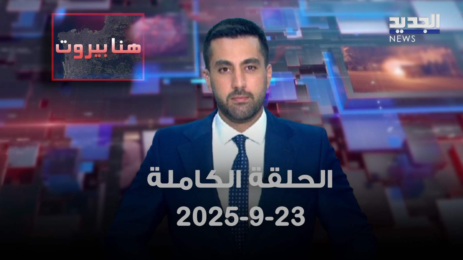 هنا بيروت - الحلقة الكاملة - 23/09/2025
