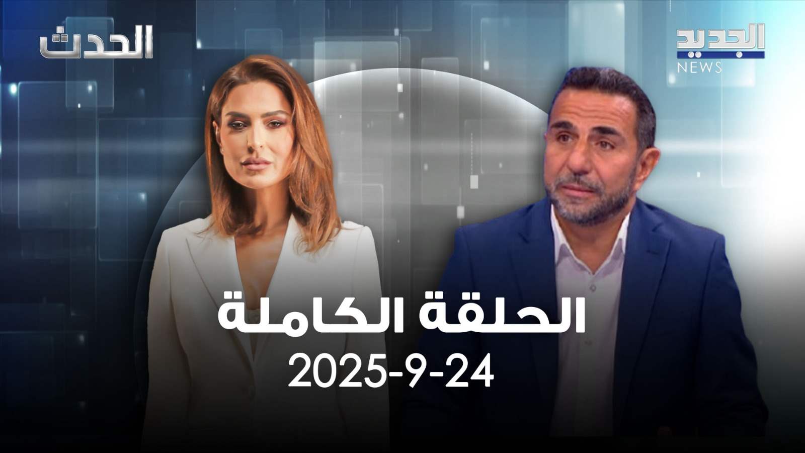 الحدث - غسان ريفي - الحلقة الكاملة