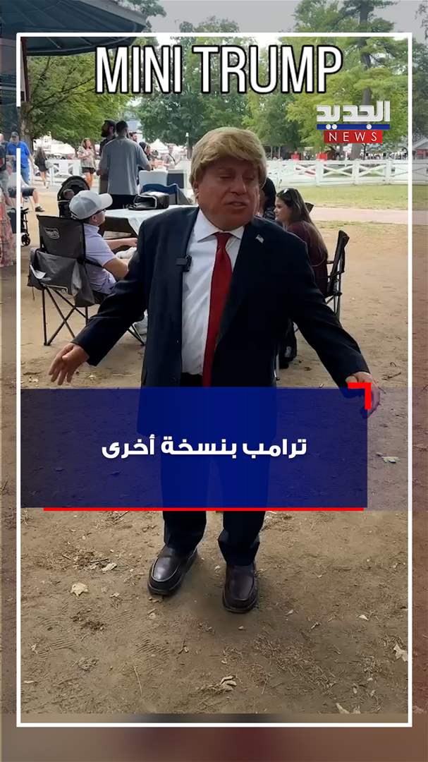 ترامب بنسخة أخرى (شاهد الفيديو)