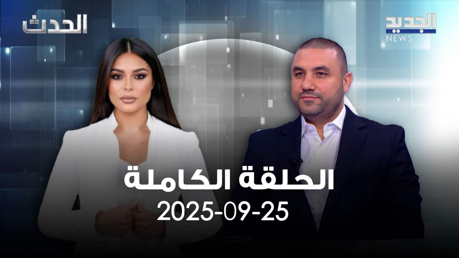 الحدث - محمد بركات - الحلقة الكاملة