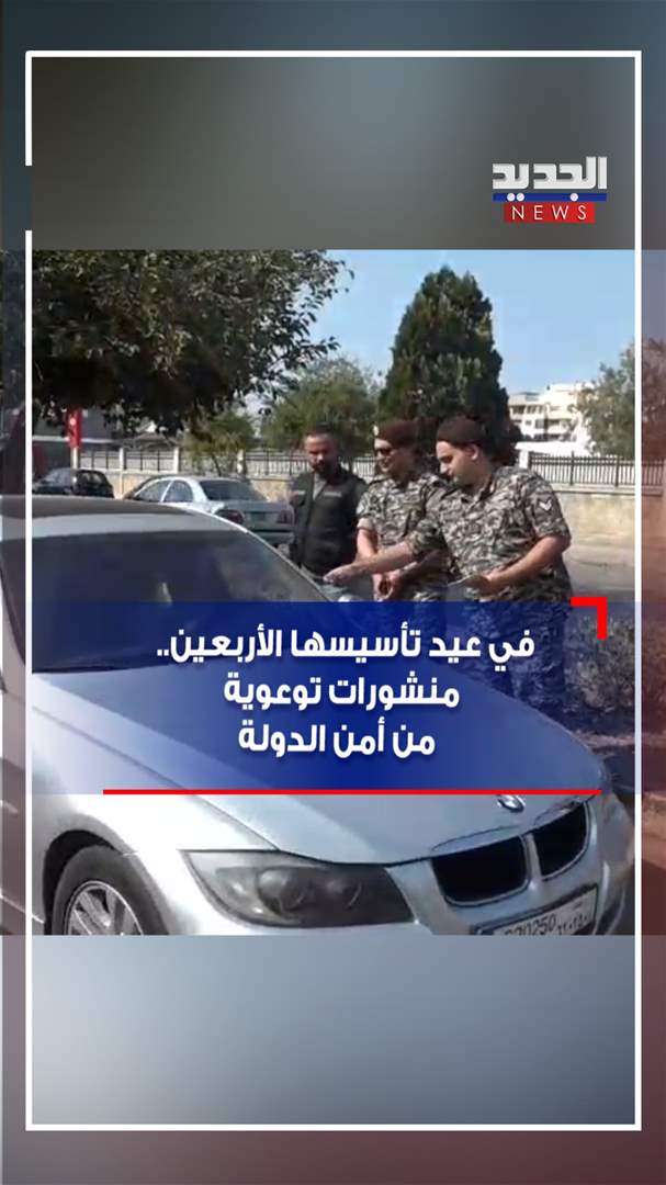 في عيد تأسيسها الأربعين.. منشورات توعوية من أمن الدولة (فيديو)