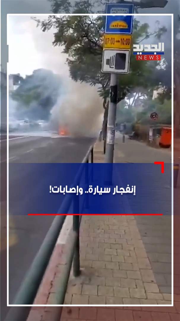 إنفجار سيارة.. وإصابات! (فيديو)