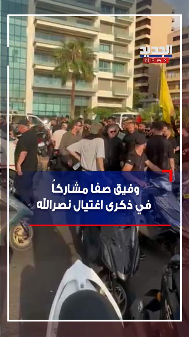 وفيق صفا مشاركاً في ذكرى اغتيال نصرالله (فيديو)