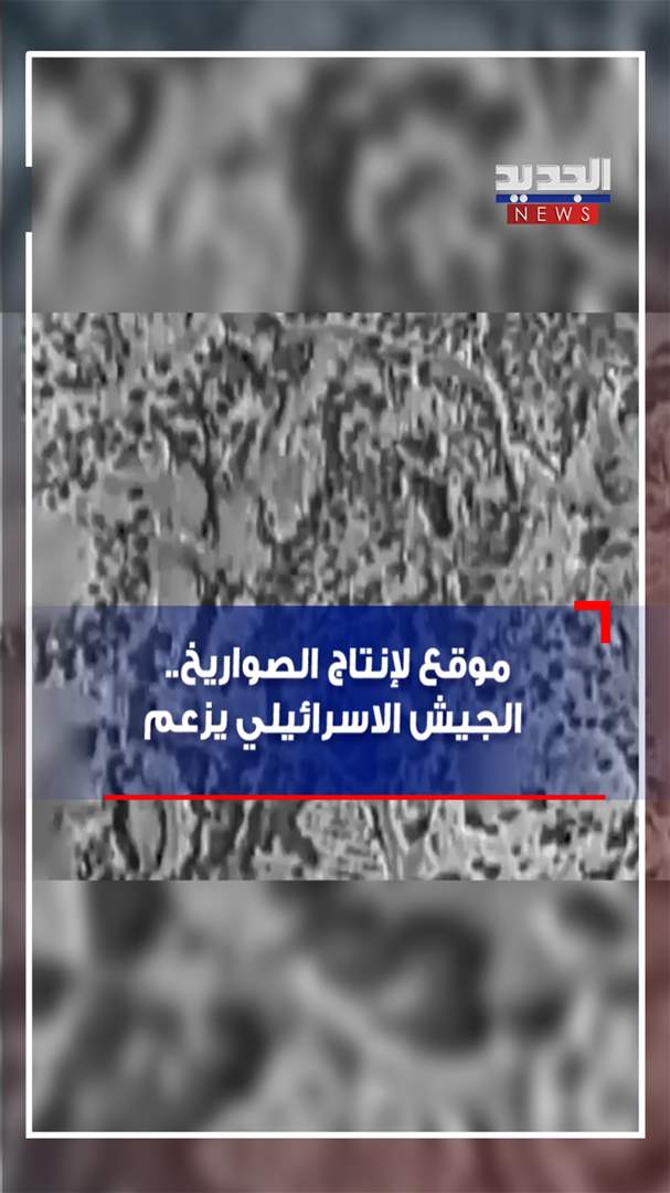 موقع لإنتاج الصواريخ.. الجيش الاسرائيلي يزعم (فيديو)