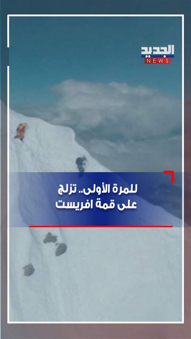 للمرة الأولى.. تزلج على قمة افريست (فيديو)
