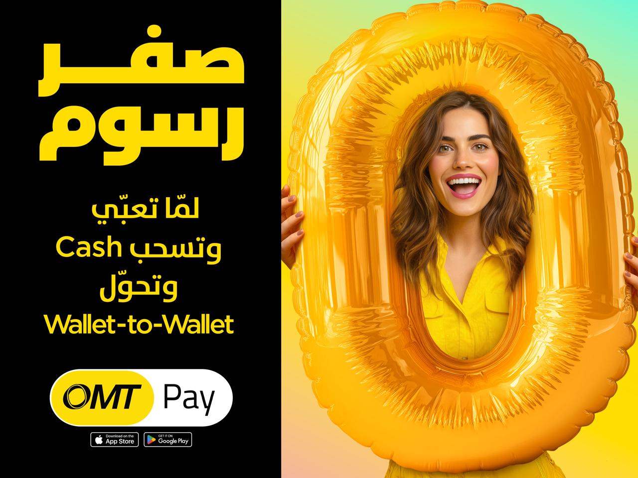 لمستخدمي تطبيق OMT Pay... شركة OMT تُطلِق حملة &quot;صفر رسوم&quot;