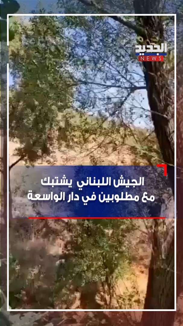 الجيش اللبناني يشتبك مع مطلوبين في دار الواسعة (فيديو)