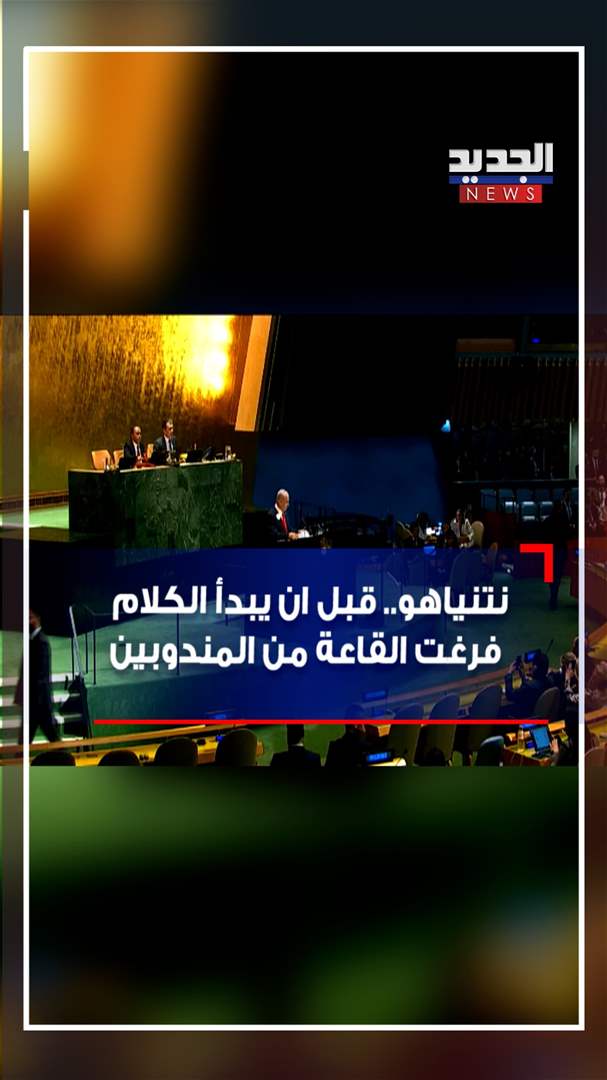 نتنياهو.. قبل ان يبدأ الكلام فرغت القاعة من المندوبين (فيديو)