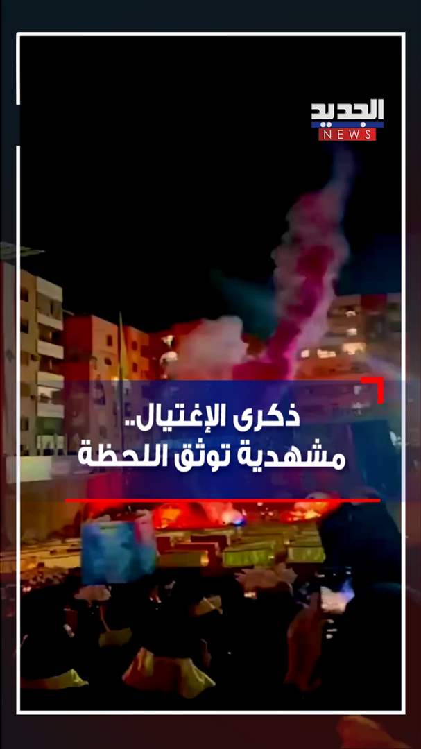 لحظة إغتيال نصرالله.. المشهد يتكرر (فيديو) 