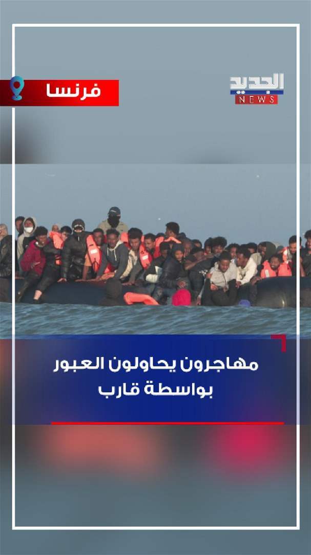 بينهم أطفال.. مهاجرون يحاولون العبور الى بريطانيا