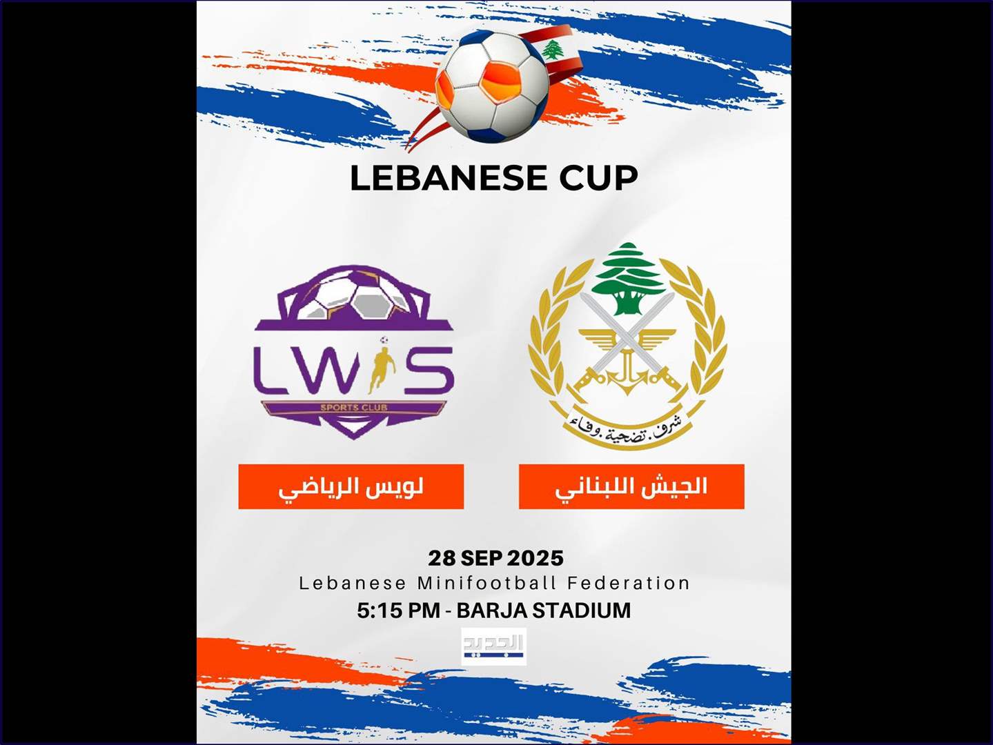 نهائي كأس لبنان في الميني فوتبول بين الجيش ولويس