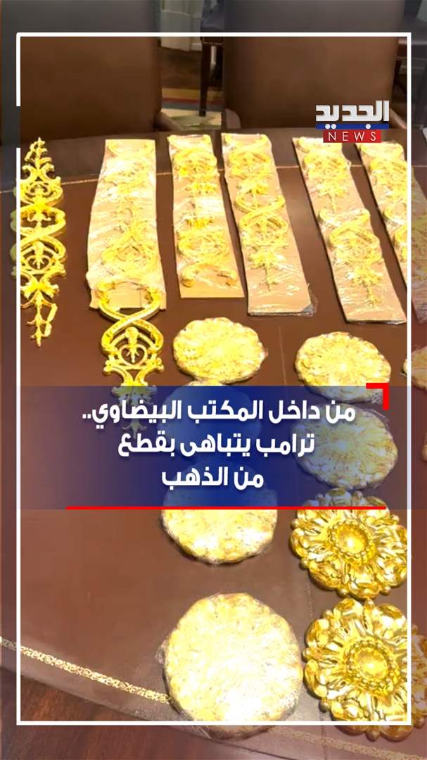 من داخل المكتب البيضاوي.. ترامب يتباهى بقطع من الذهب (فيديو) 