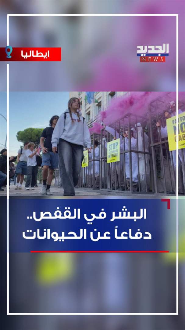 البشر في القفص..دفاعاً عن الحيوانات (شاهد الفيديو)