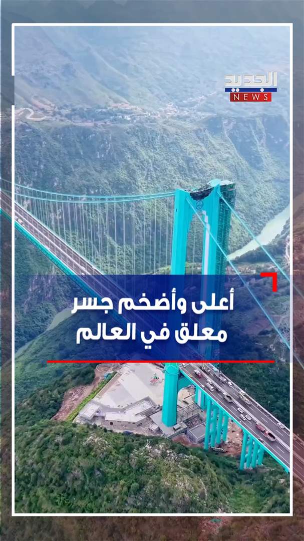 أعلى وأضخم جسر معلق في العالم (فيديو)