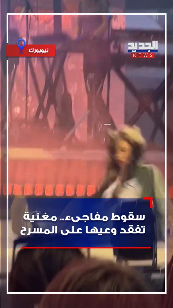 سقوط مفاجىء.. مغنية تفقد وعيها على المسرح (فيديو) 