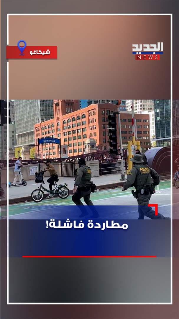 مطاردة فاشلة! (فيديو) 