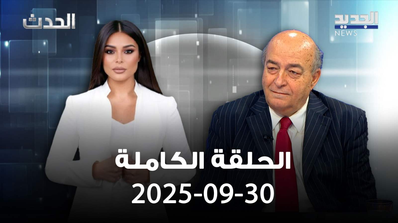 الحدث - حارث سليمان - الحلقة الكاملة