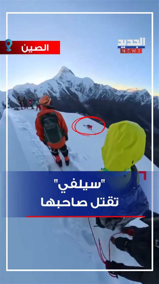 بالفيديو | &quot;سيلفي&quot; تقتل صاحبها