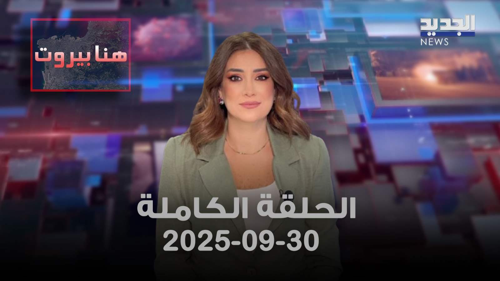 هنا بيروت - الحلقة الكاملة - 30/09/205