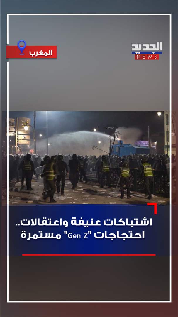 اشتباكات عنيفة واعتقالات.. احتجاجات &quot;Genz&quot; مستمرة (فيديو)