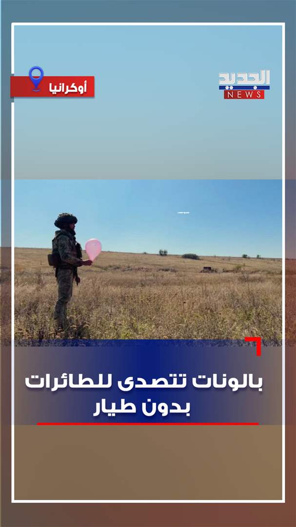 &quot;بالونات&quot; تتصدى للطائرات بدون طيار (فيديو)