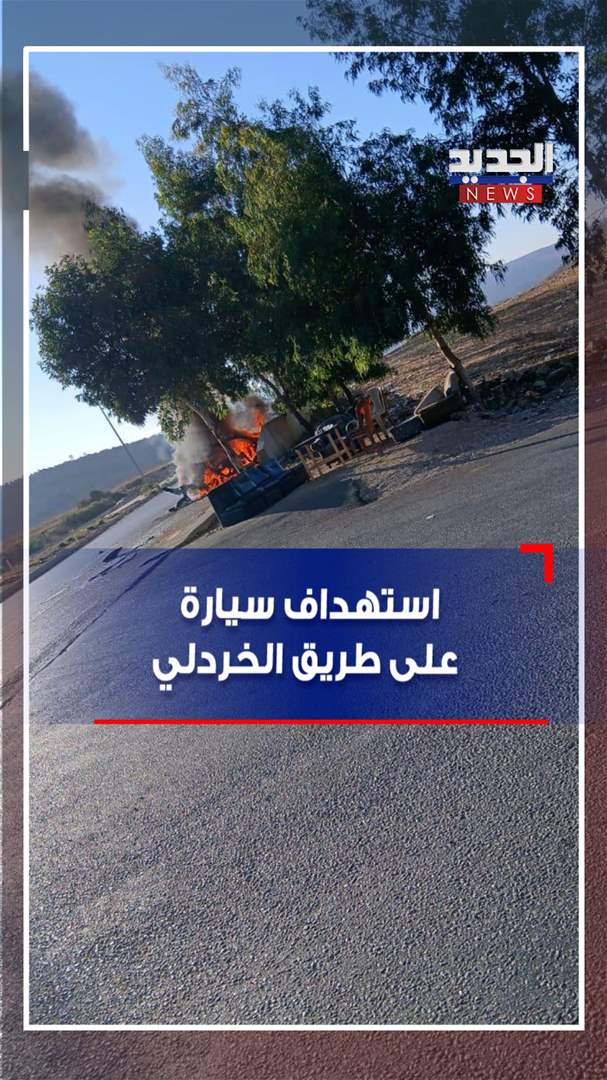 استهداف سيارة على طريق الخردلي (فيديو)