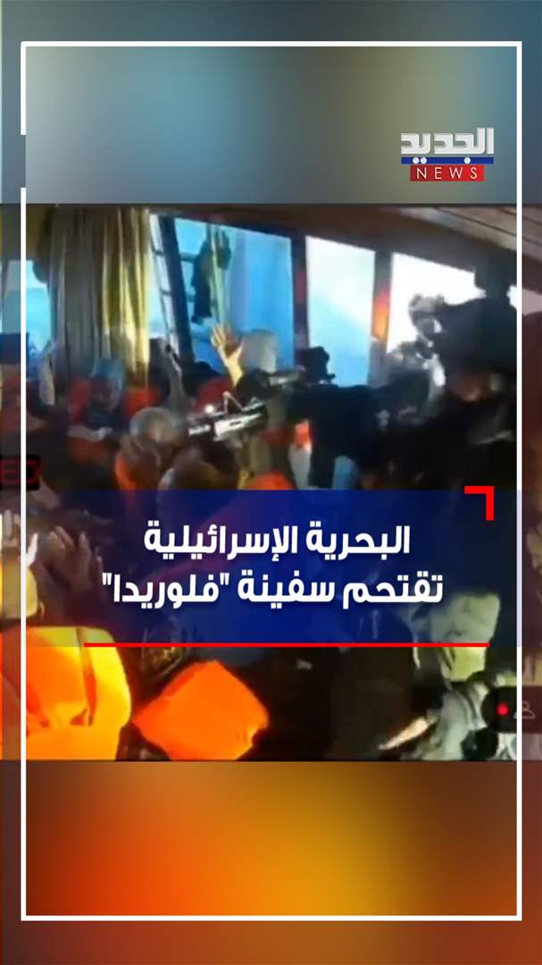 البحرية الإسرائيلية تقتحم سفينة &quot;فلوريدا&quot; (فيديو) 