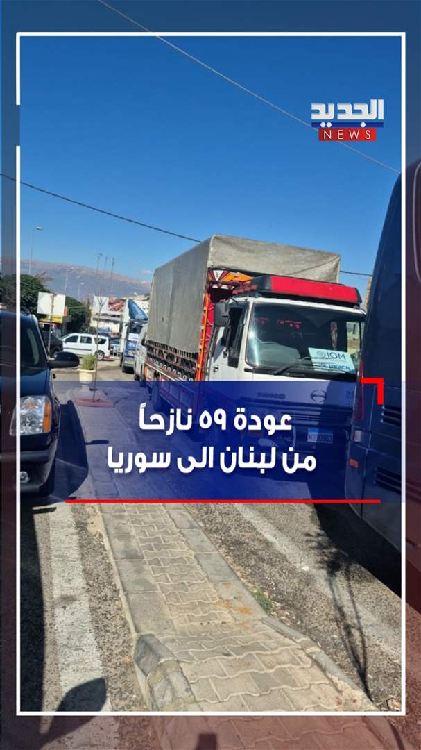 عودة 59 نازحاً من لبنان الى سوريا (فيديو)