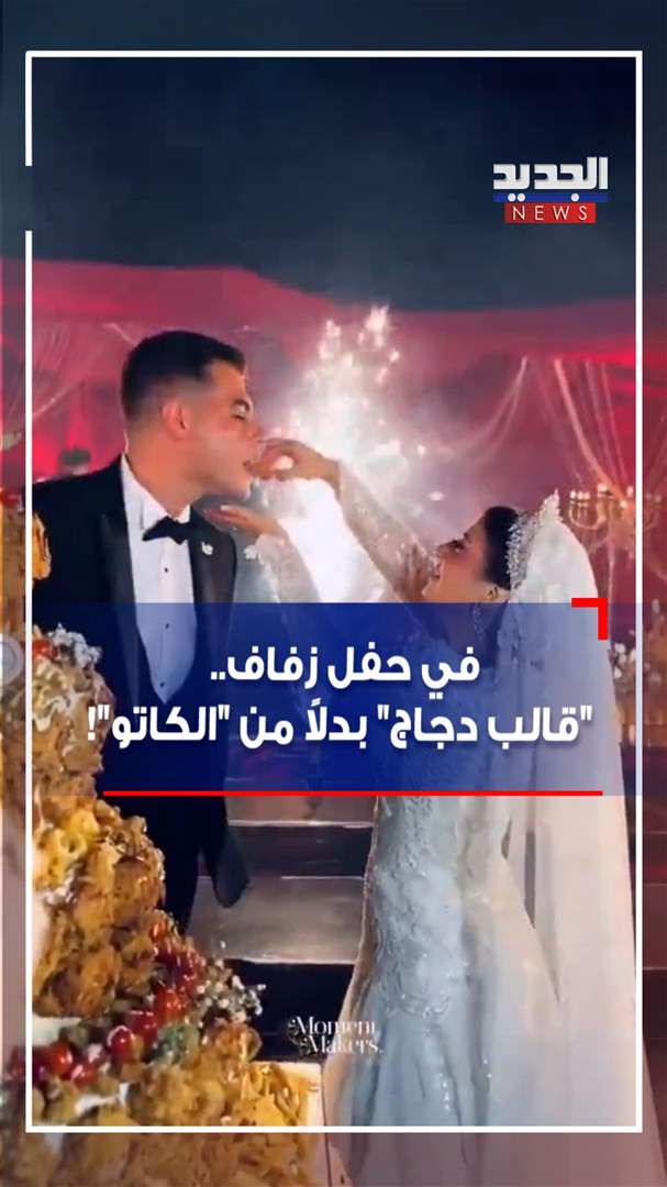 في حفل زفاف.. &quot;قالب دجاج&quot; بدلاً من &quot;الكاتو&quot;! (فيديو)