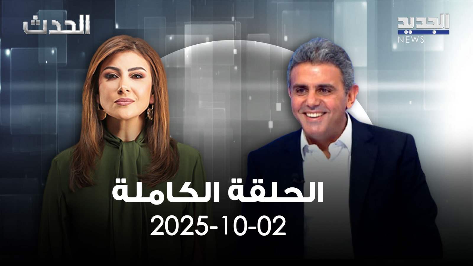 الحدث - زياد حواط - الحلقة الكاملة