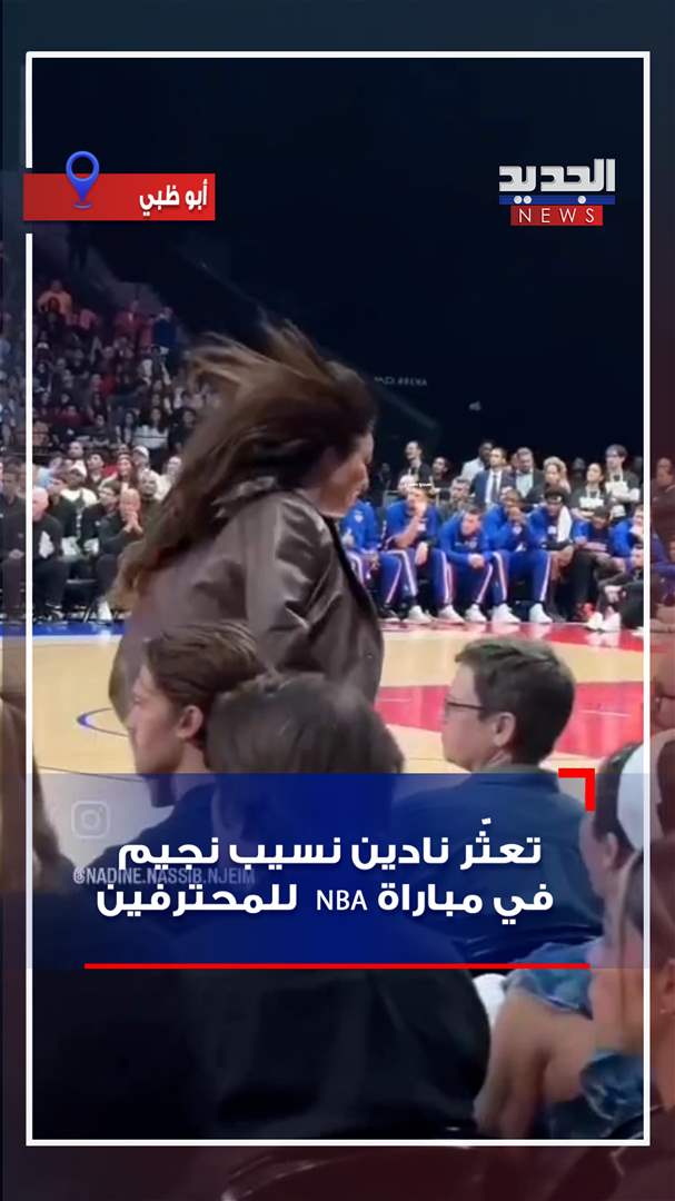 تعثر نادين نسيب نجيم في مباراة NBA للمحترفين (فيديو) 