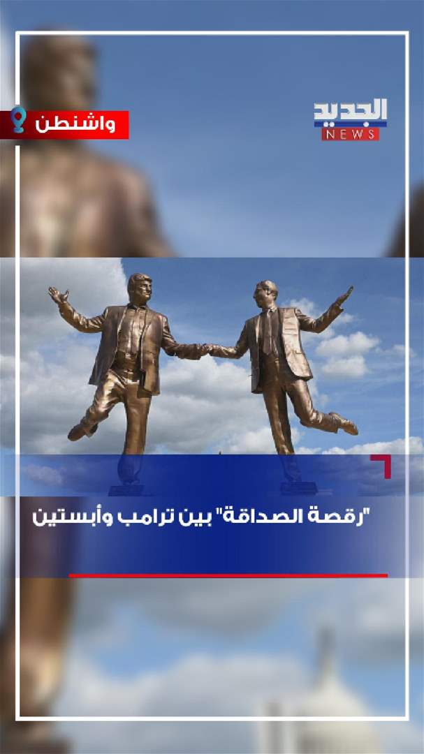 &quot;رقصة الصداقة&quot; بين ترامب وأبستين (فيديو)