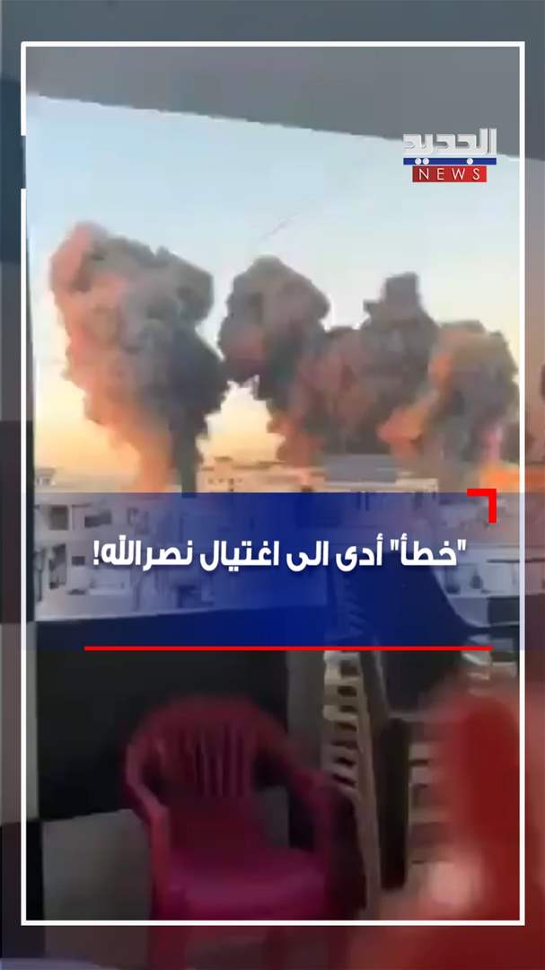 &quot;خطأ&quot; أدى الى اغتيال نصرالله! (فيديو) 