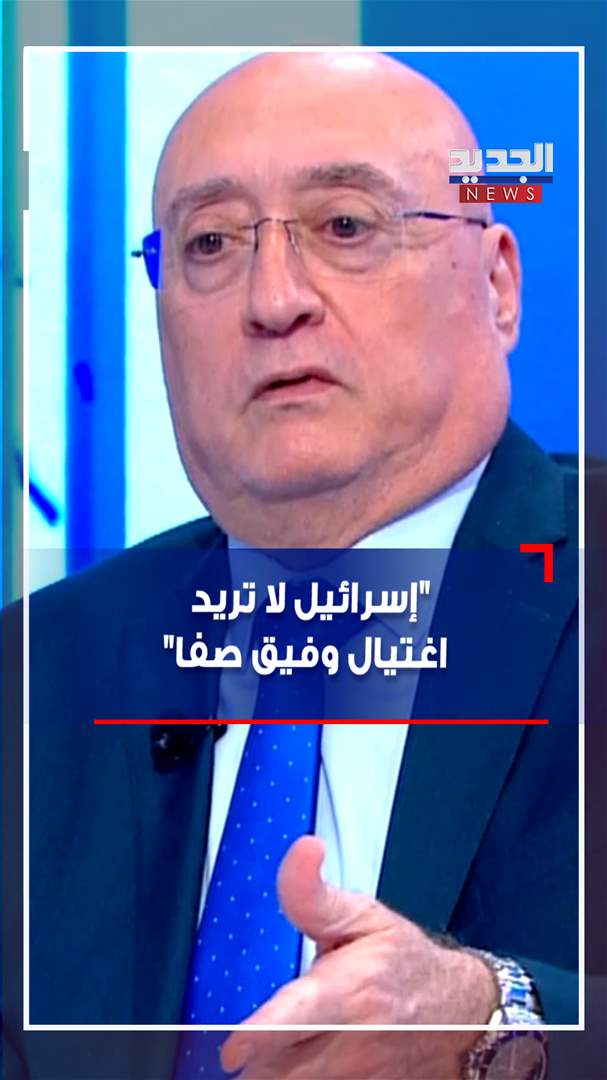 &quot;إسرائيل لا تريد اغتيال وفيق صفا&quot; (فيديو)