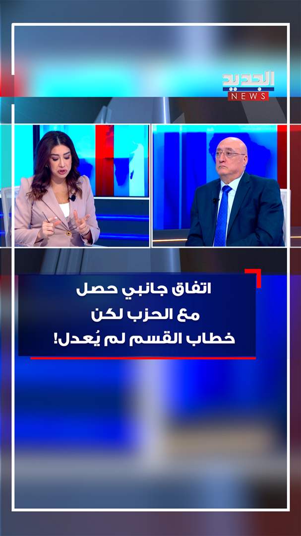 اتفاق جانبي حصل مع &quot;حزب الله&quot; لكن خطاب القسم لم يُعدل! (فيديو)