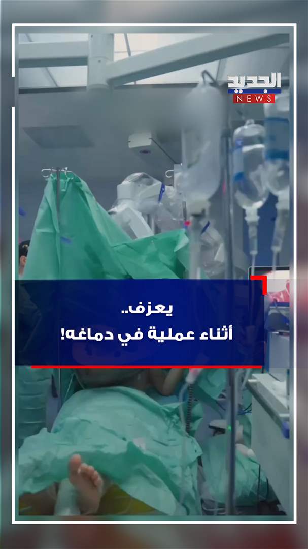 يعزف.. أثناء عملية في دماغه! (فيديو)