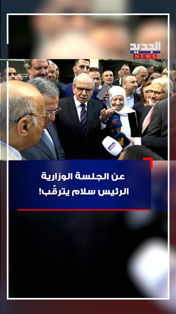 عن الجلسة الوزارية.. الرئيس سلام يترقّب! (فيديو)