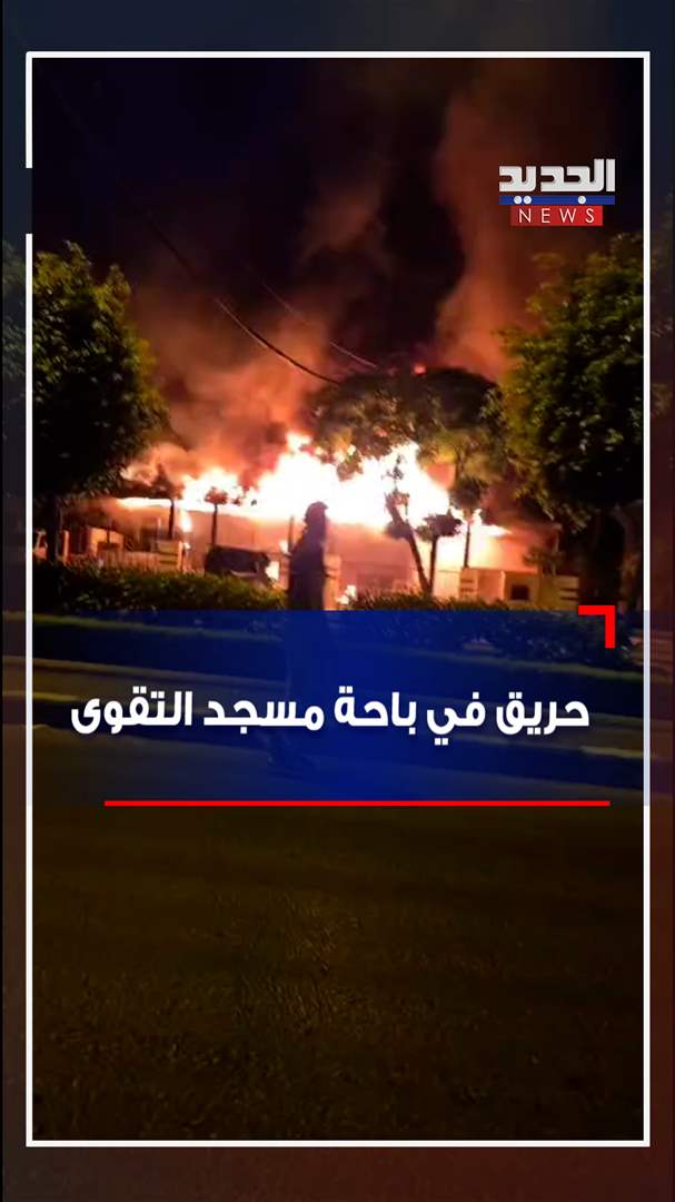 في طرابلس.. حريق في مسجد (فيديو)