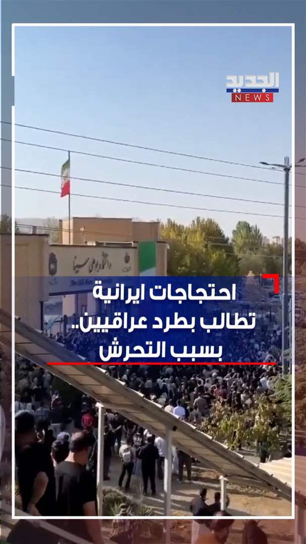 احتجاجات ايرانية تطالب بطرد عراقيين.. بسبب التحرش (شاهد الفيديو)