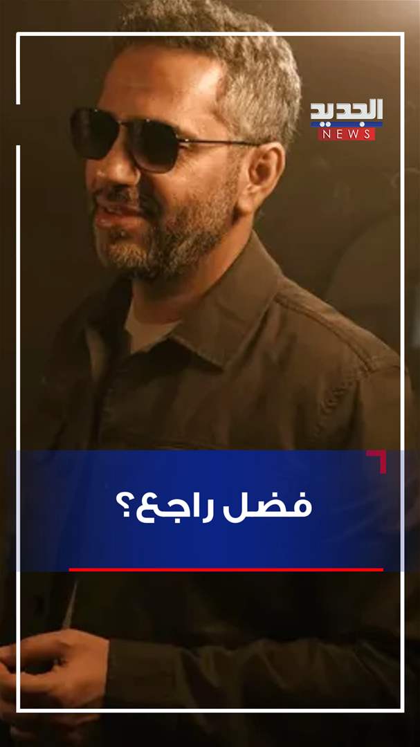 فضل راجع؟.. صحافي يتحدث عن ضمانات (فيديو)