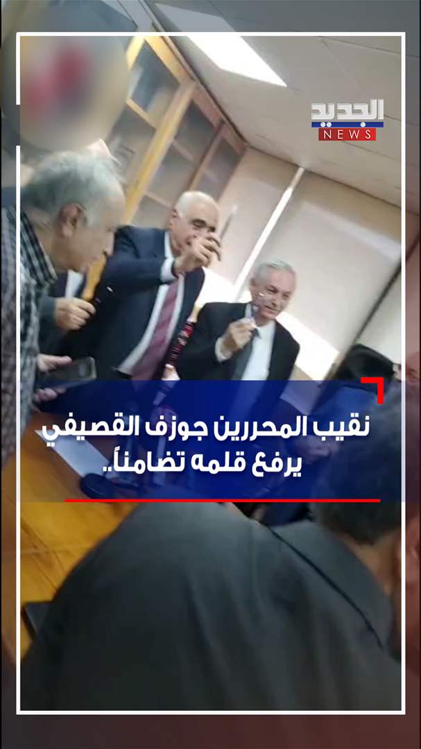 نقيب المحررين يرفع قلمه تضامناً (شاهد الفيديو)