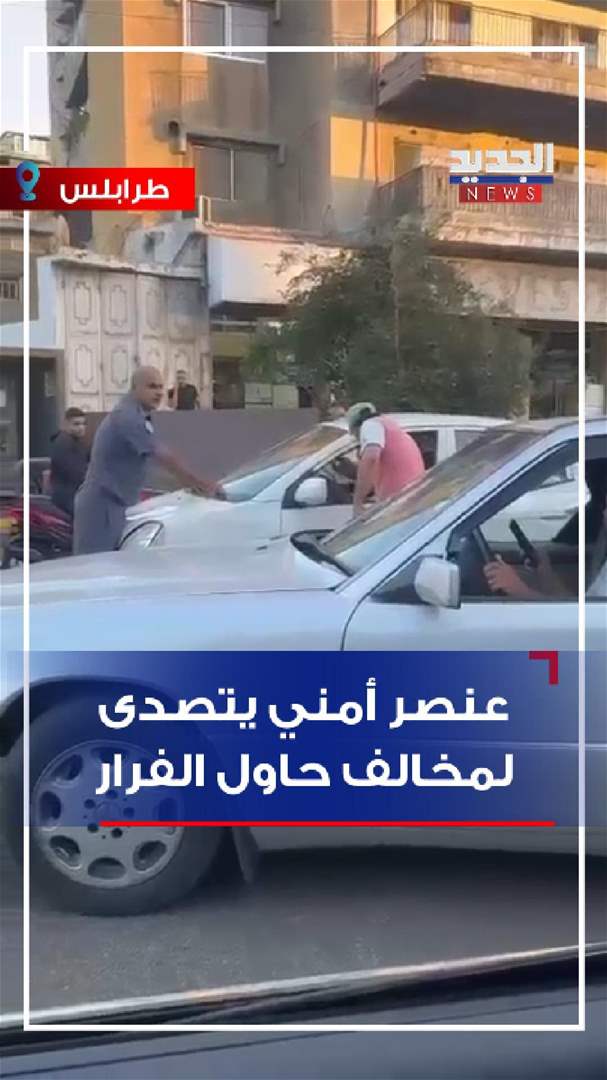 عنصر امني يتصدى لمخالف حاول الفرار (شاهد الفيديو)