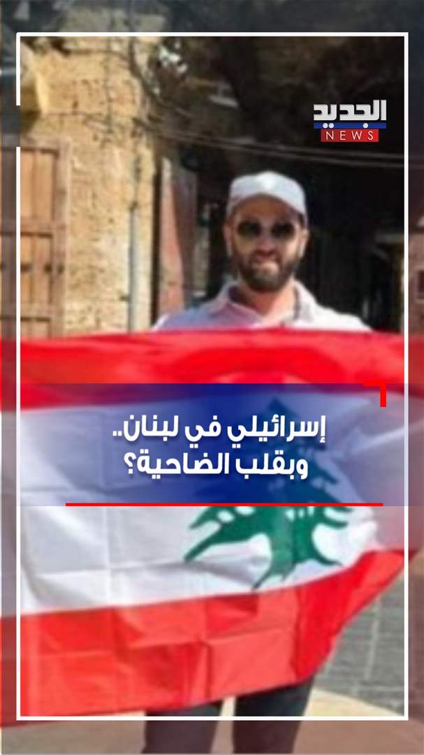 إسرائيلي في لبنان.. وبقلب الضاحية؟ (فيديو) 