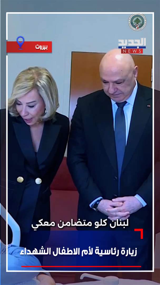بعد الغارة الاسرائيلية.. زيارة رئاسية لأم الاطفال الشهداء (فيديو)