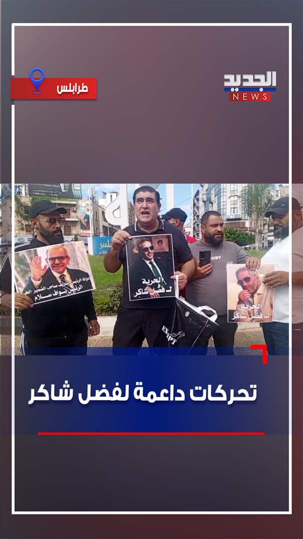 تحركات داعمة لفضل شاكر (فيديو)