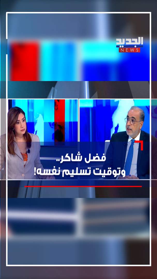 فضل شاكر.. وتوقيت تسليم نفسه! (فيديو)